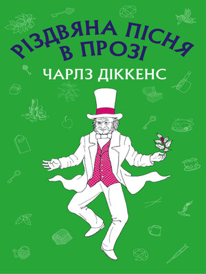 Різдвяна пісня в прозі - ebook